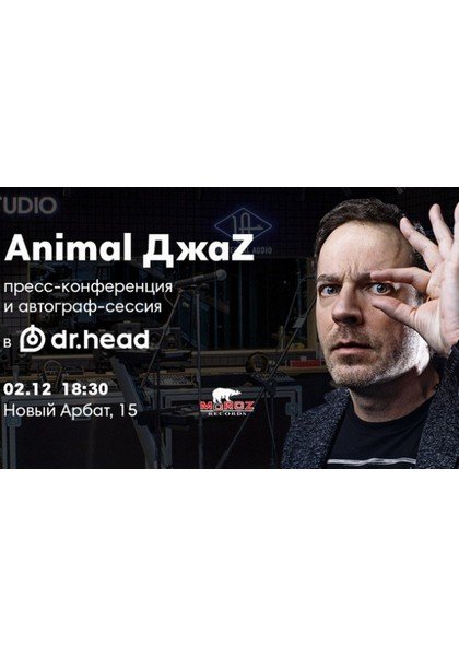 Презентация альбома Animal ДжаZ “Время любить”