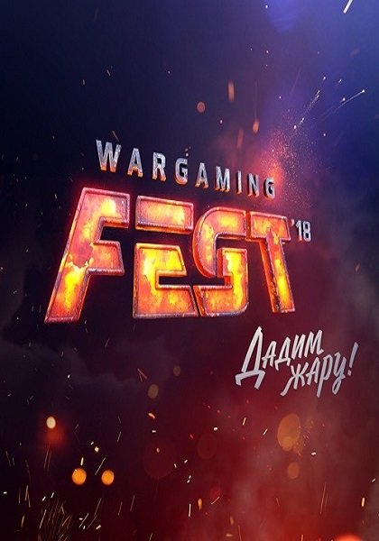 Wargaming FEST // WG FEST 2018