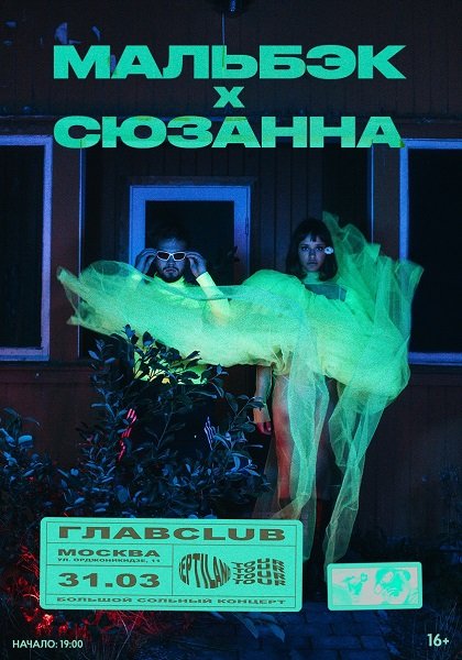 Мальбэк х Сюзанна