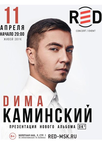 Дима Каминский. Презентация нового альбома