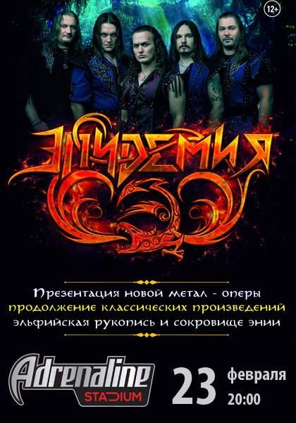 «Эпидемия»: метал-опера «Легенда Ксентарона»