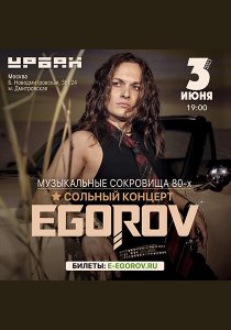 Евгений Егоров «Музыкальные сокровища 80-х»