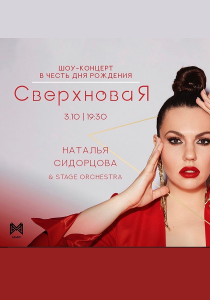 Наталья Сидорцова - Шоу-концерт в честь дня рождения