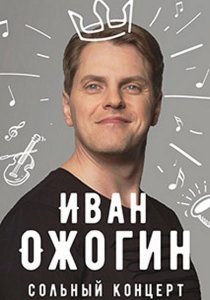 Иван Ожогин - Концерт в День Рождения