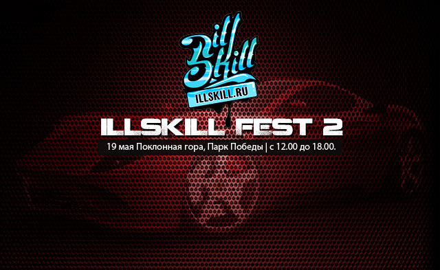 Грандиозное автомобильное шоу ILLSKILL FEST 2 на Поклонной горе