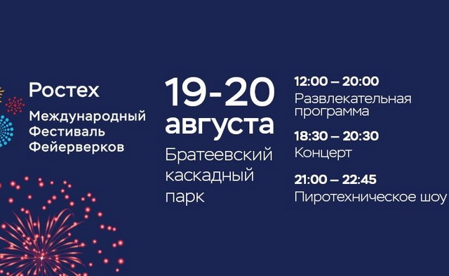 Фестиваль фейерверков РОСТЕХ. Шоу фейерверков 2017 в Москве‎