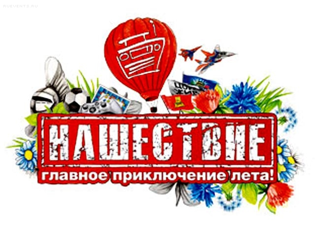 В Тверской области был дан старт фестивалю «Нашествие» 