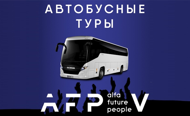 Автобусные туры на AFP