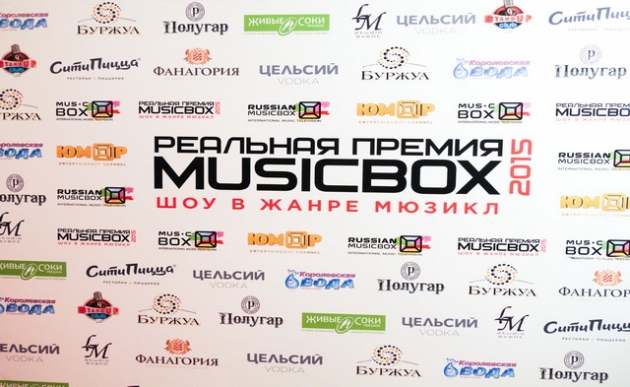 Третья ежегодная «Реальная премия MUSICBOX»