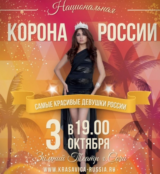3 октября 2015 года в Сочи состоится финал конкурса  «Национальная Корона России»