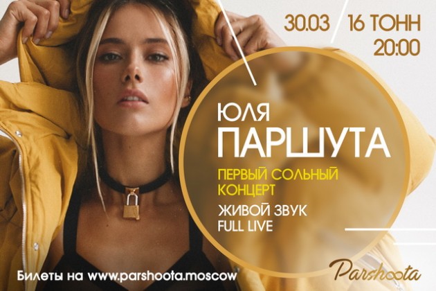 30 марта состоится первый сольный концерт Юли Паршута в московском клубе "16 тонн"