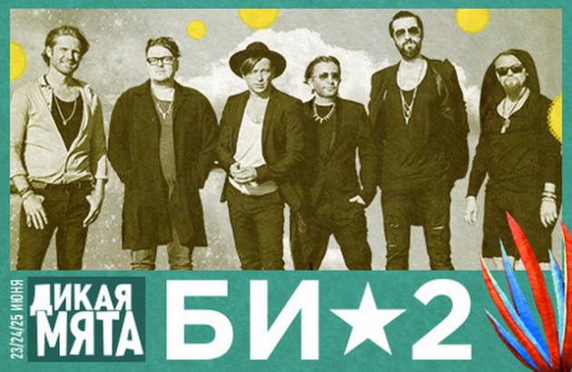 Одна из главных российских рок-групп — Би-2 — выступит на фестивале «Дикая Мята»!