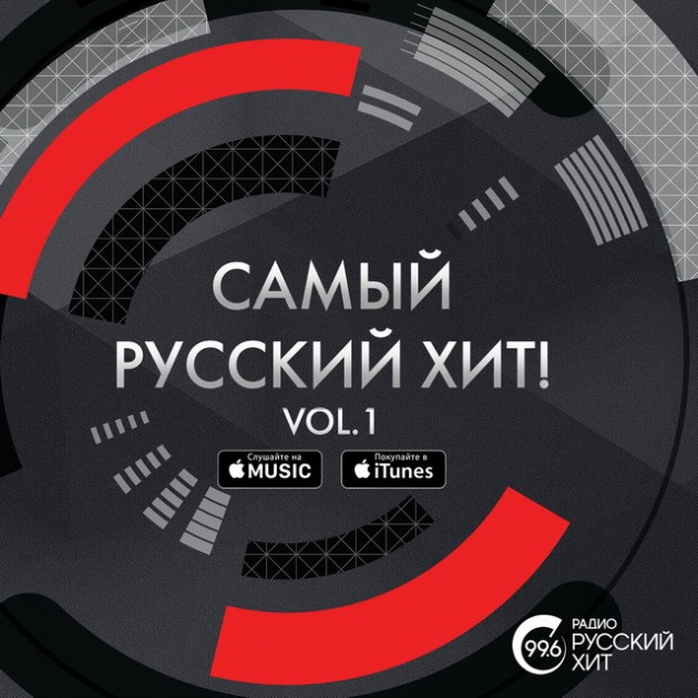 Радио Русский Хит выпускает свой дебютный сборник в iTunes «Cамый русский хит! Vol. 1»