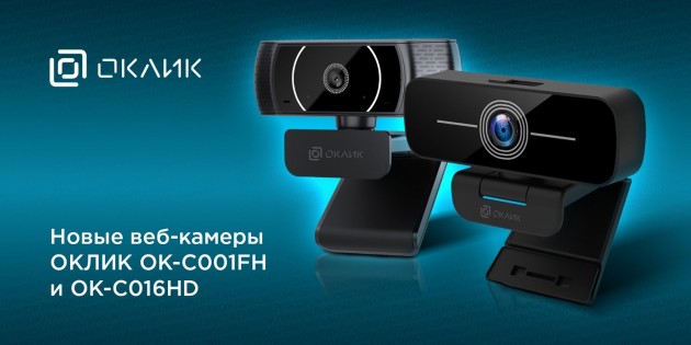 Новые веб-камеры ОКЛИК: C016HD -C001FH
