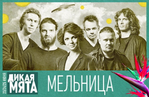 Мельница, самая известная инди-фолк группа России, выступит на Дикой Мяте