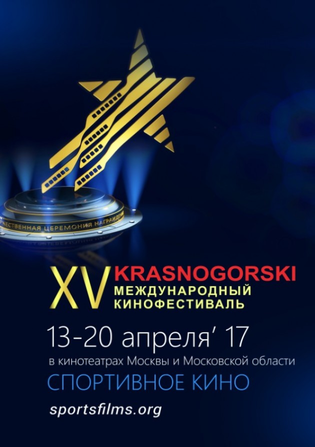 Юбилей отметит Международный фестиваль спортивного кино «Красногорский»