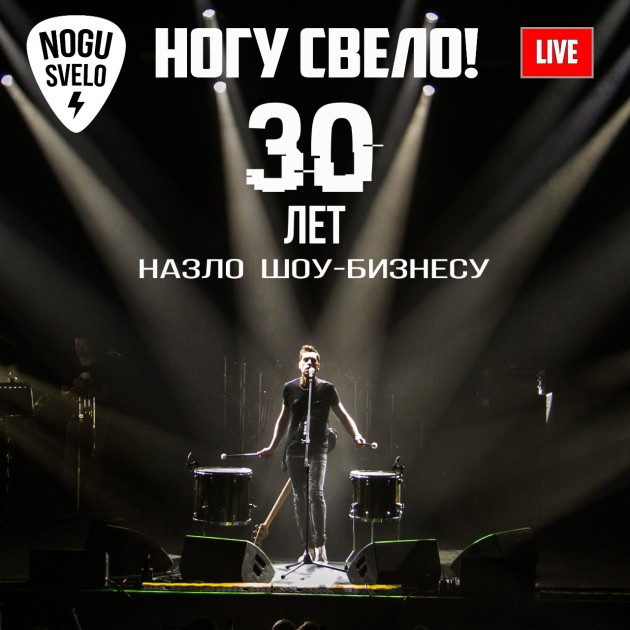 «30 лет назло шоу-бизнесу» – новый live-альбом группы «Ногу Свело!