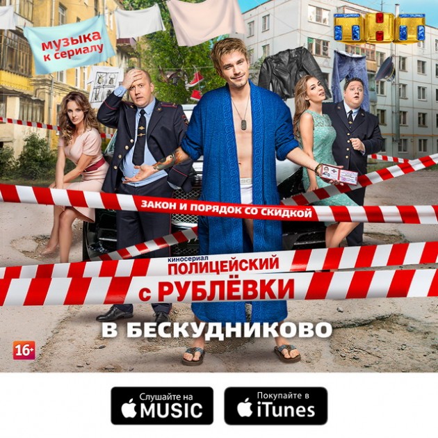 «Полицейский с Рублёвки в Бескудниково»: качай саундтрек нового сезона в iTunes, и Яндекс.Музыке