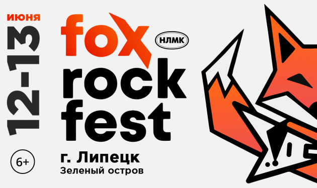 FOX ROCK FEST - первый международный музыкальный фестиваль в Липецке.