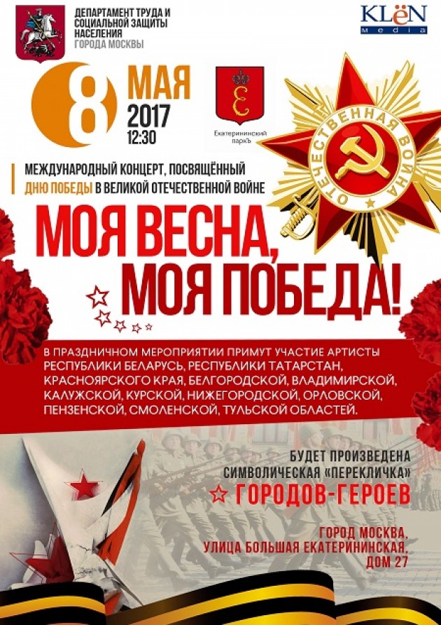 Международный концерт, посвящённый Дню Победы в Великой Отечественной войне «Моя весна, моя победа!»