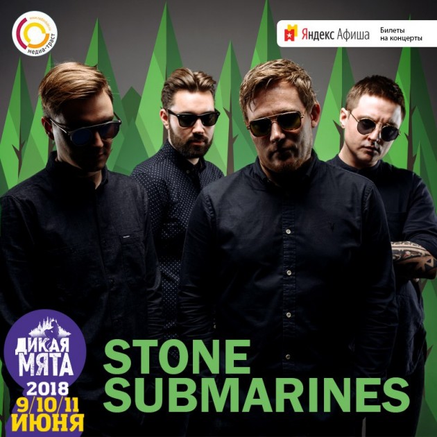 Stone Submarines выступят на Дикой Мяте 2018!