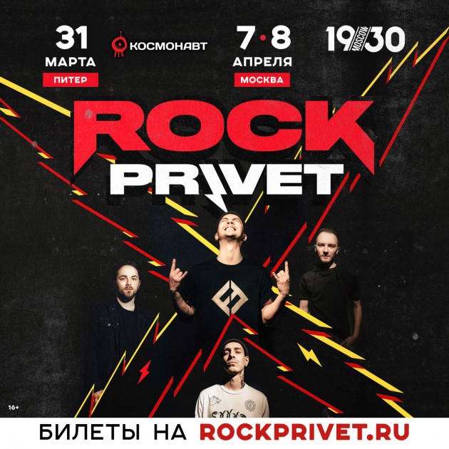 Rock Privet этой весной выступит с концертами в Москве и Петербурге